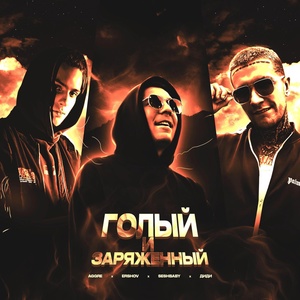 Aggre, ERSHOV, SESHBABY, диди - Голый и заряженный скачать