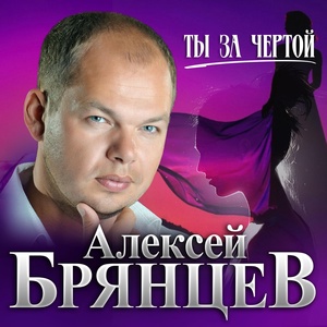 Алексей Брянцев - Ты за чертой скачать