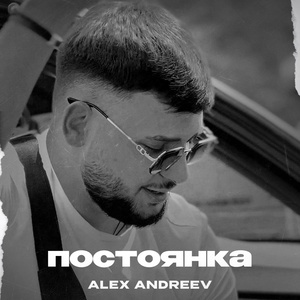 ALEX ANDREEV - Психичка и злодеи скачать