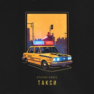 АлСми - Красно-синее такси скачать