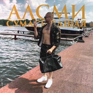 АлСми - Сумасшедшая скачать