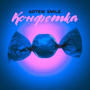 Artem Smile - Эта детка конфетка скачать