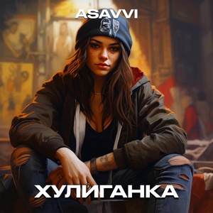 ASAVVI - Хулиганка скачать