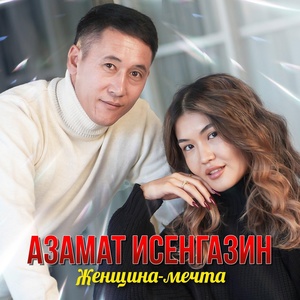 Азамат Исенгазин - Женщина-мечта скачать