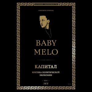 Baby Melo - Капитал скачать