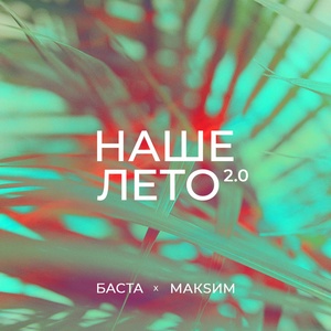 Баста, МакSим - Наше лето 2.0 скачать