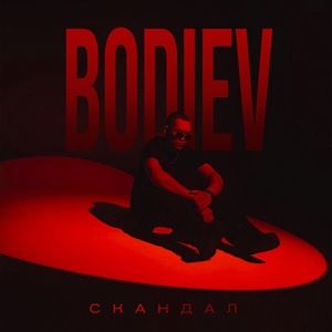 BODIEV - Скандал скачать