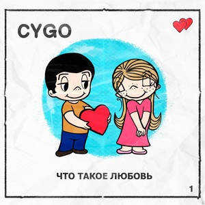 CYGO - Что такое любовь скачать