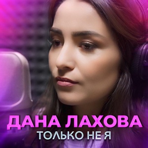 Дана Лахова - Только не я скачать