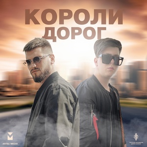 Дейзи, LIRANOV, XTM Prod - Короли дорог скачать