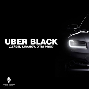 Дейзи, LIRANOV, XTM Prod - Uber Black скачать