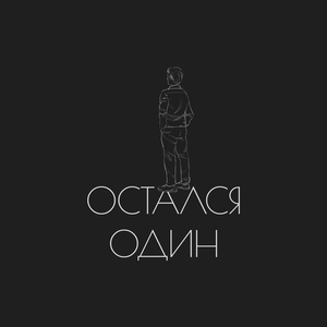 Dimasblog - Остался один скачать