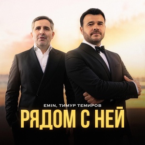 EMIN, Тимур Темиров - Рядом с ней скачать