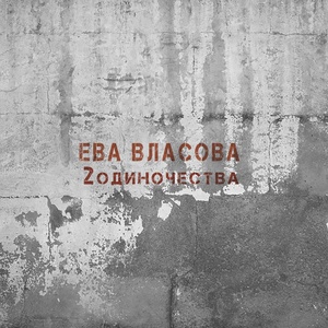 Ева Власова - 2 Одиночества скачать