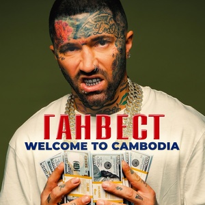 Ганвест - Welcome to Cambodia скачать