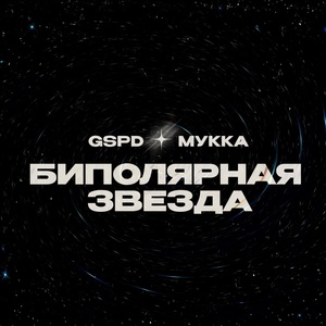 GSPD, МУККА - Биполярная Звезда скачать