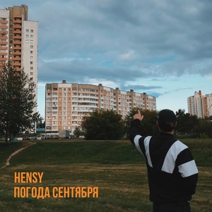 HENSY - Погода Сентября скачать