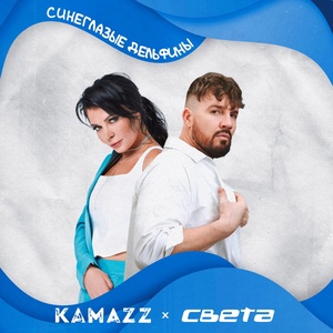 Kamazz, Света - Синеглазые Дельфины скачать