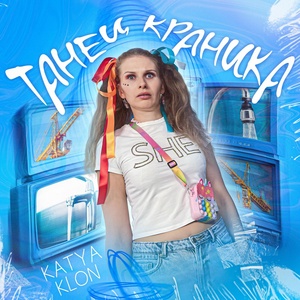 KATYA KLON - Танец краника скачать