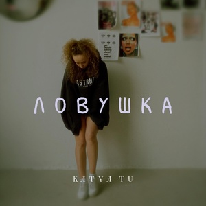 Katya Tu - Ловушка скачать