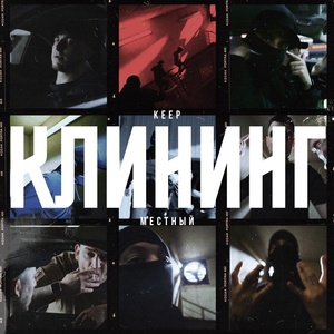 Keep, Местный - Клининг скачать