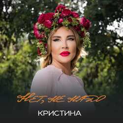 Кристина - Нет, Не Надо скачать