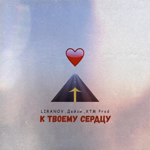 LIRANOV, Дейзи, XTM Prod - К твоему сердцу скачать