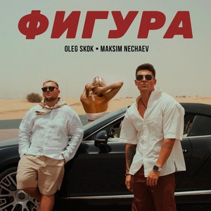 Maksim Nechaev, Oleg Skok - Фигура скачать