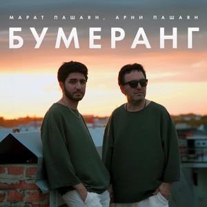 Марат, Арни Пашаян - Бумеранг скачать