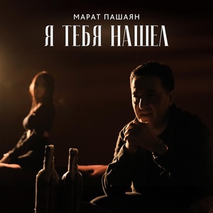 Марат Пашаян - Я тебя нашел скачать