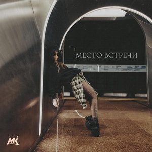 Мари Краймбрери - Место встречи скачать