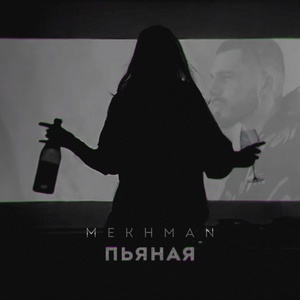 Mekhman - Пьяная скачать