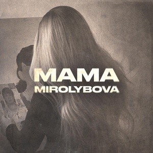 MIROLYBOVA - Мама скачать