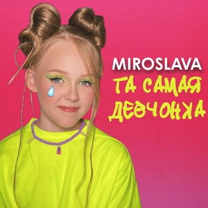 MIROSLAVA - Та самая девчонка скачать