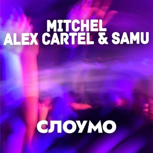 MITCHEL, Alex Cartel, Samu - Слоумо скачать