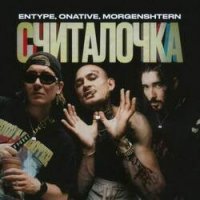 MORGENSHTERN, ENTYPE, ONATIVE - Считалочка скачать