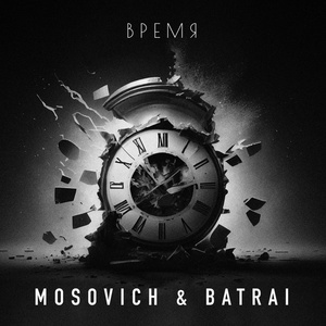 MOSOVICH, BATRAI - Время скачать