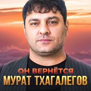 Мурат Тхагалегов - Он вернётся скачать