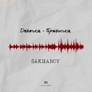 SAKHAROV - Девочка привычка скачать