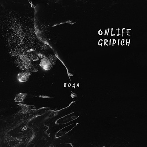 Onlife, Gripich - Вода скачать