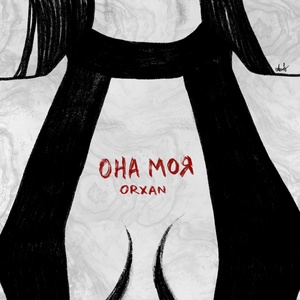 ORXAN - Она моя скачать