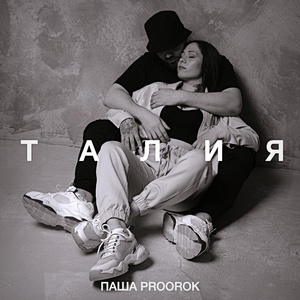 Паша Proorok - Талия скачать