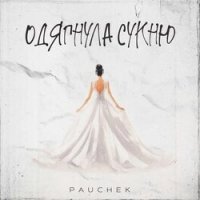 Pauchek - Одягнула сукню ти вся неповторна скачать