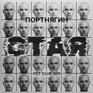 Портнягин - Стая скачать