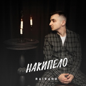 RAIKAHO - Оставь меня, уходи скачать