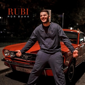 RUBI - Моя вина скачать