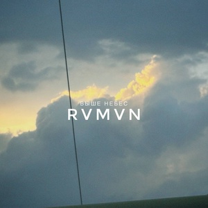 Rvmvn - Выше небес скачать