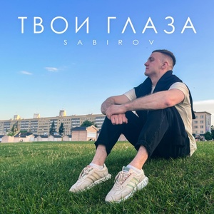 Sabirov - Твои глаза скачать