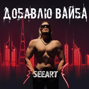 SeeArt - Добавлю вайба скачать