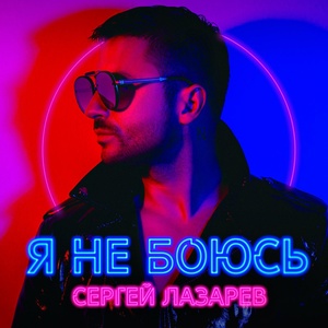 СЕРГЕЙ ЛАЗАРЕВ - Я не боюсь скачать